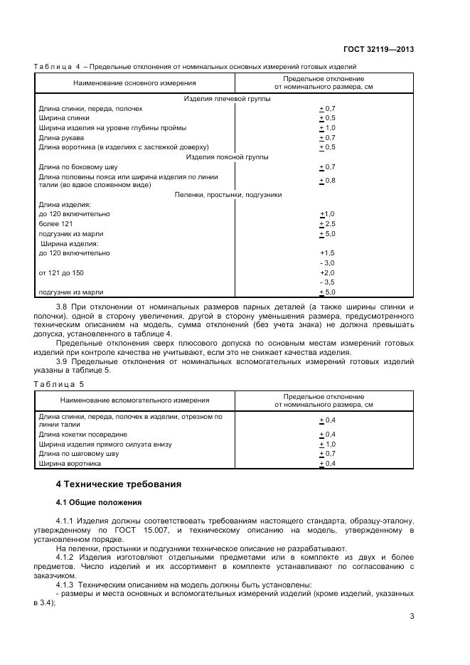 ГОСТ 32119-2013, страница 5