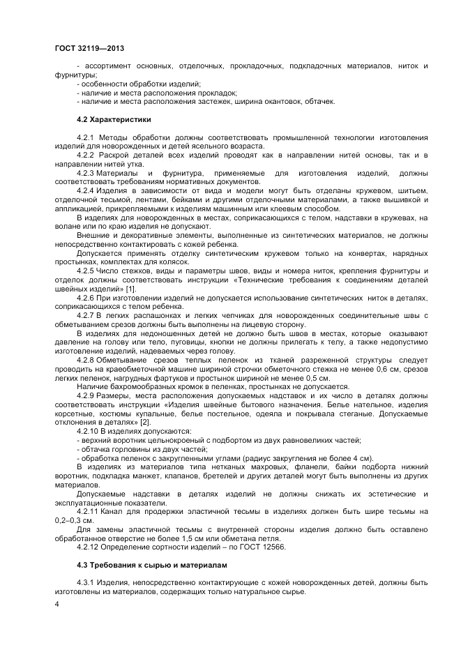 ГОСТ 32119-2013, страница 6