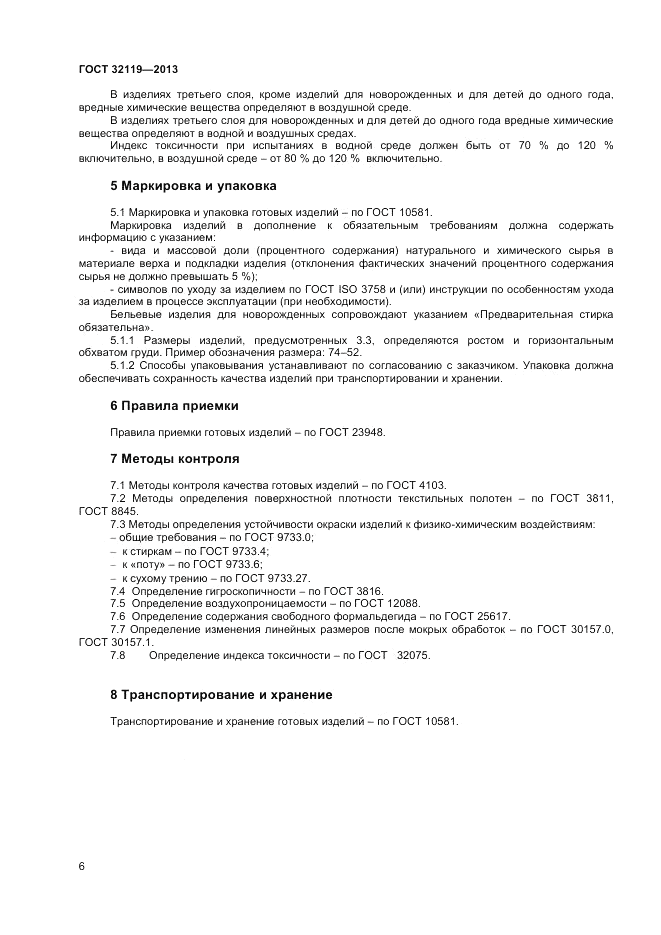 ГОСТ 32119-2013, страница 8