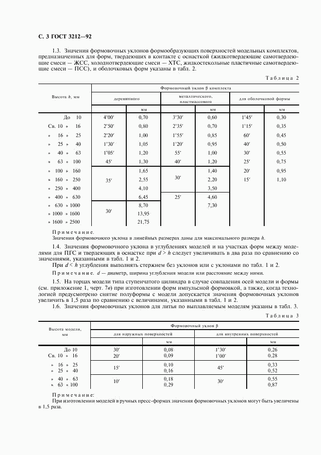 ГОСТ 3212-92, страница 4