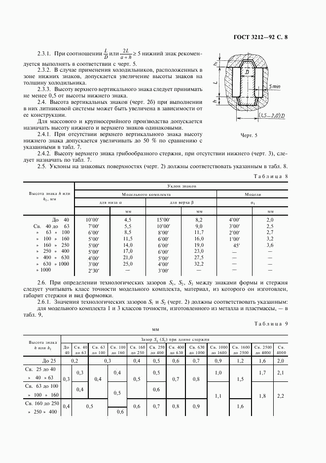 ГОСТ 3212-92, страница 9