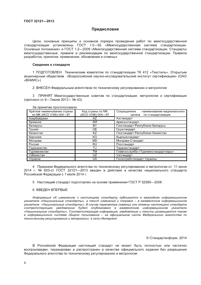 ГОСТ 32121-2013, страница 2