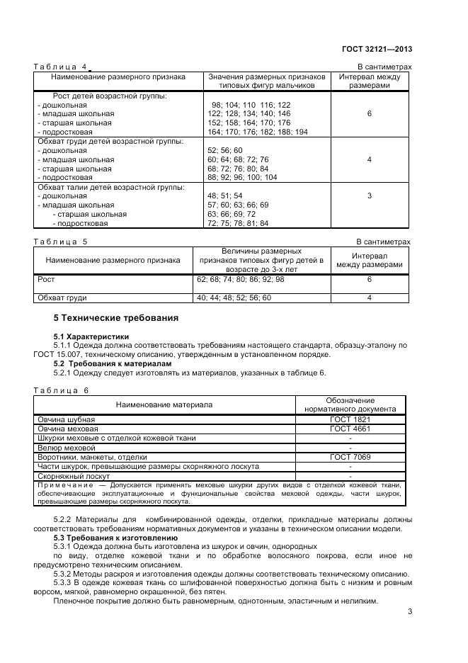 ГОСТ 32121-2013, страница 5