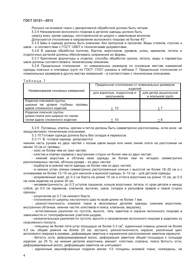 ГОСТ 32121-2013, страница 6