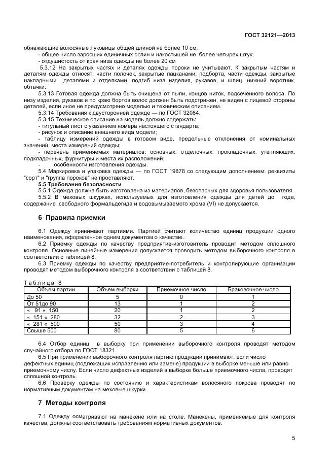 ГОСТ 32121-2013, страница 7