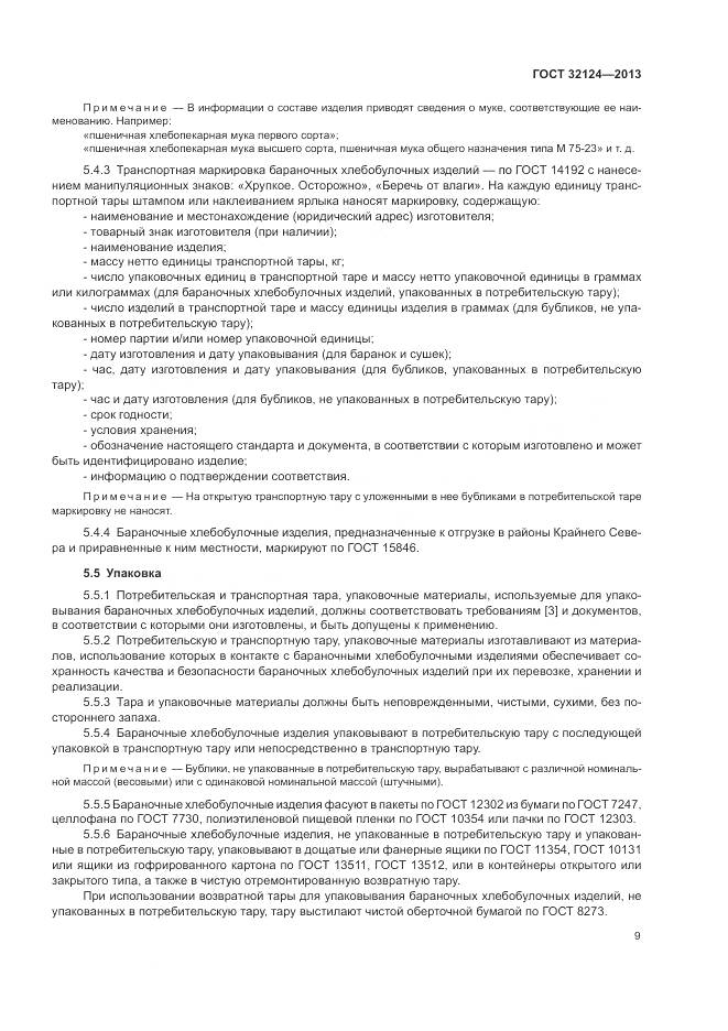 ГОСТ 32124-2013, страница 14