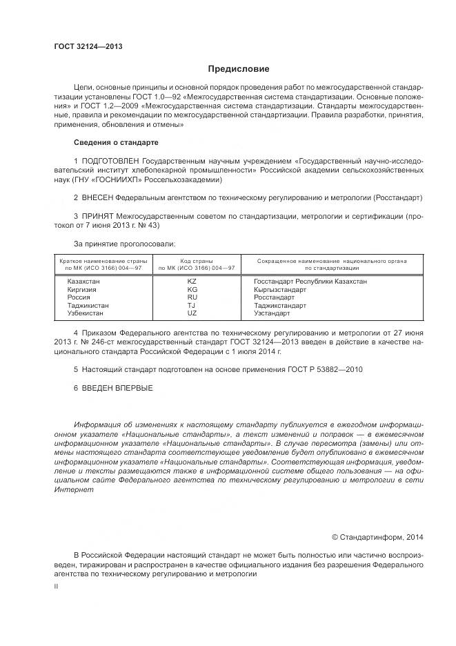 ГОСТ 32124-2013, страница 2