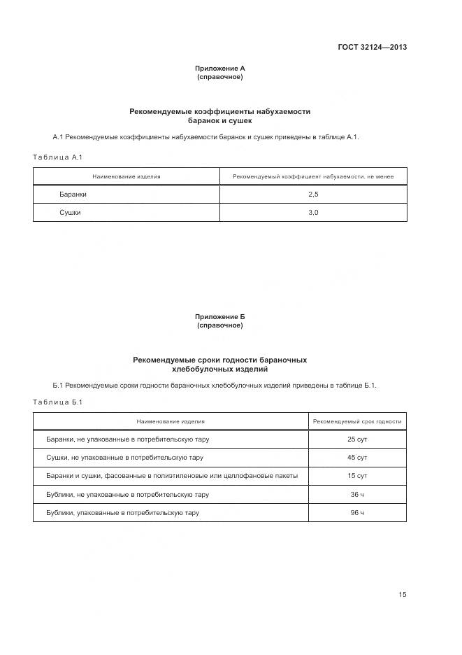 ГОСТ 32124-2013, страница 20