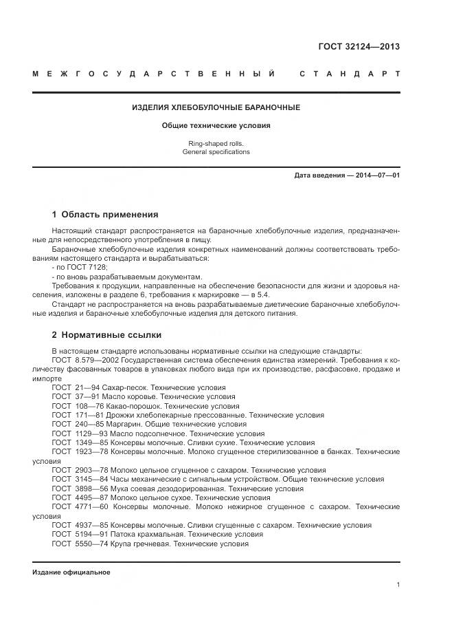 ГОСТ 32124-2013, страница 6