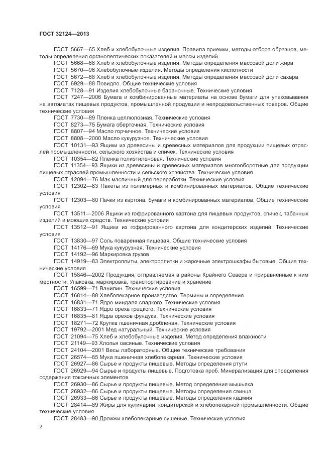 ГОСТ 32124-2013, страница 7