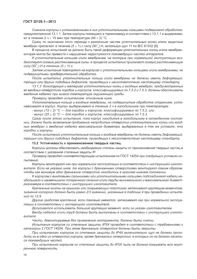 ГОСТ 32126.1-2013, страница 20