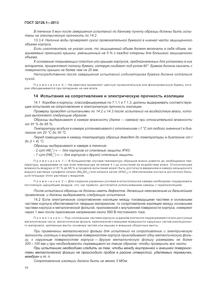 ГОСТ 32126.1-2013, страница 22