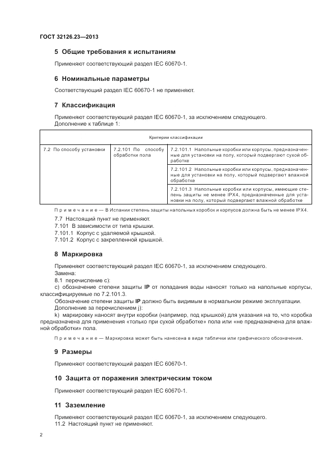 ГОСТ 32126.23-2013, страница 8