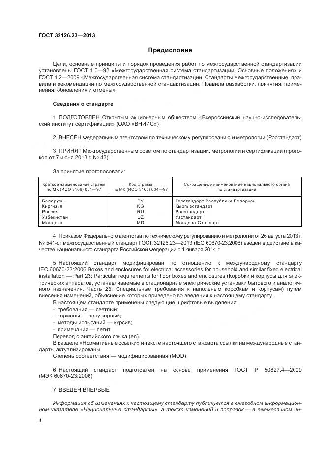ГОСТ 32126.23-2013, страница 2