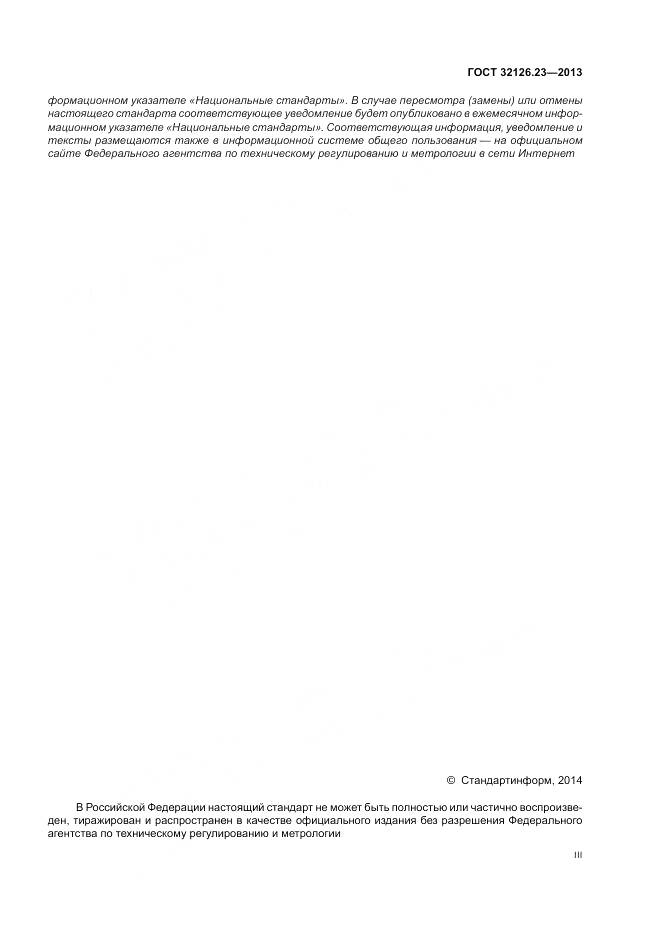 ГОСТ 32126.23-2013, страница 3