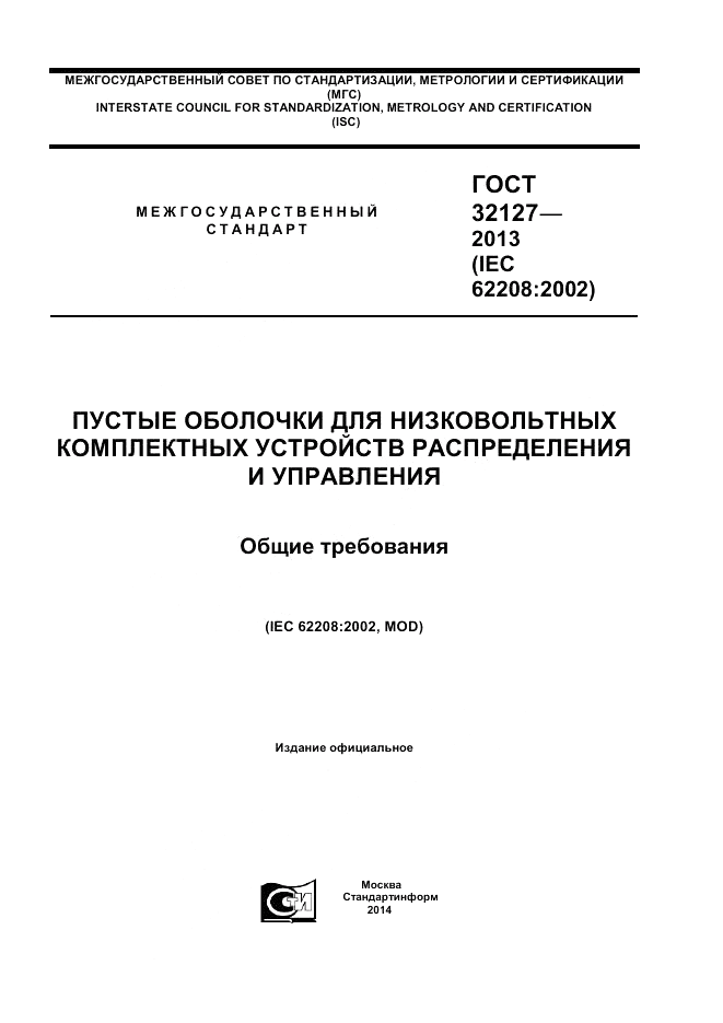 ГОСТ 32127-2013, страница 1