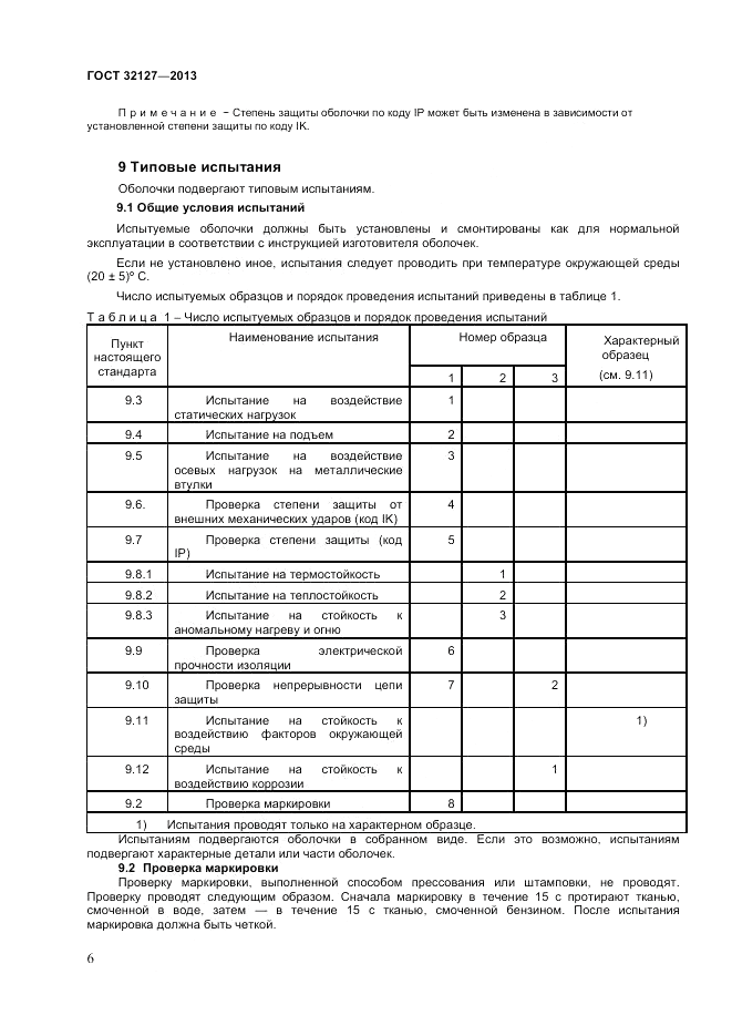 ГОСТ 32127-2013, страница 10