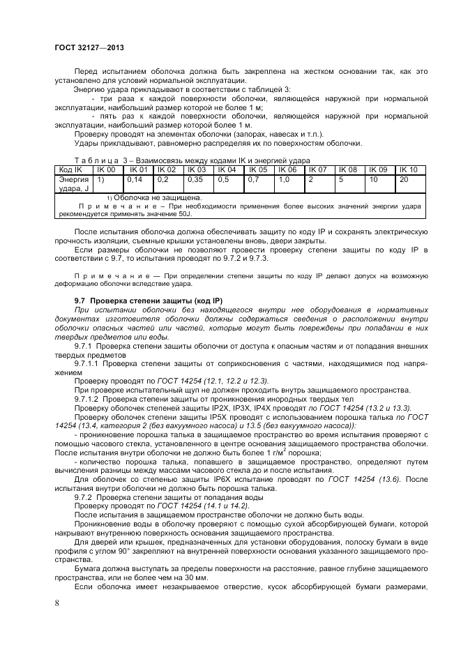 ГОСТ 32127-2013, страница 12