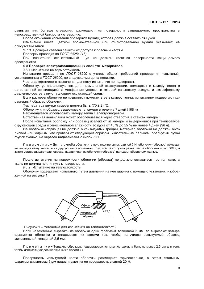 ГОСТ 32127-2013, страница 13