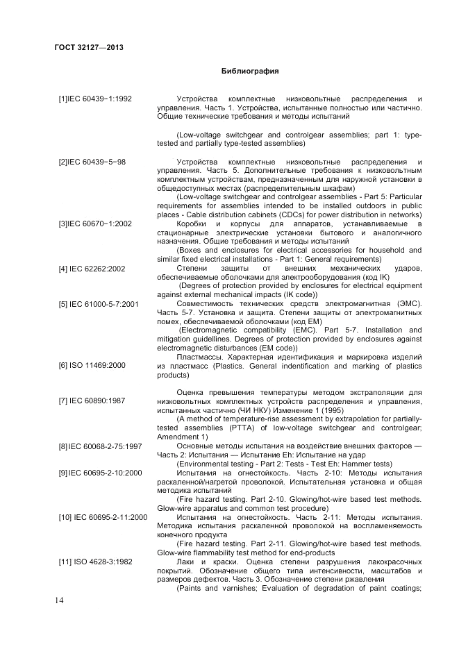 ГОСТ 32127-2013, страница 18