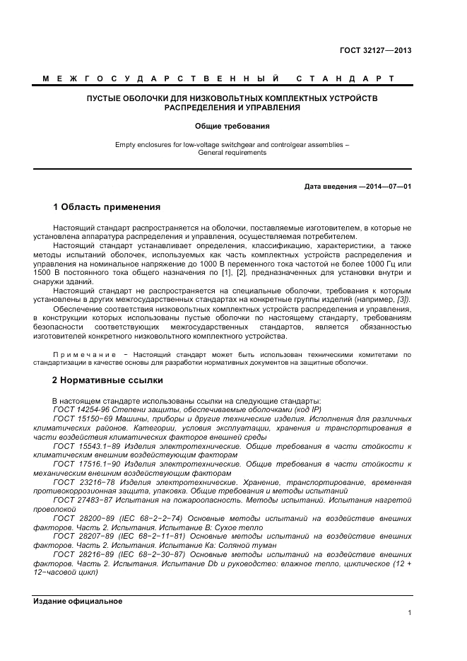 ГОСТ 32127-2013, страница 5