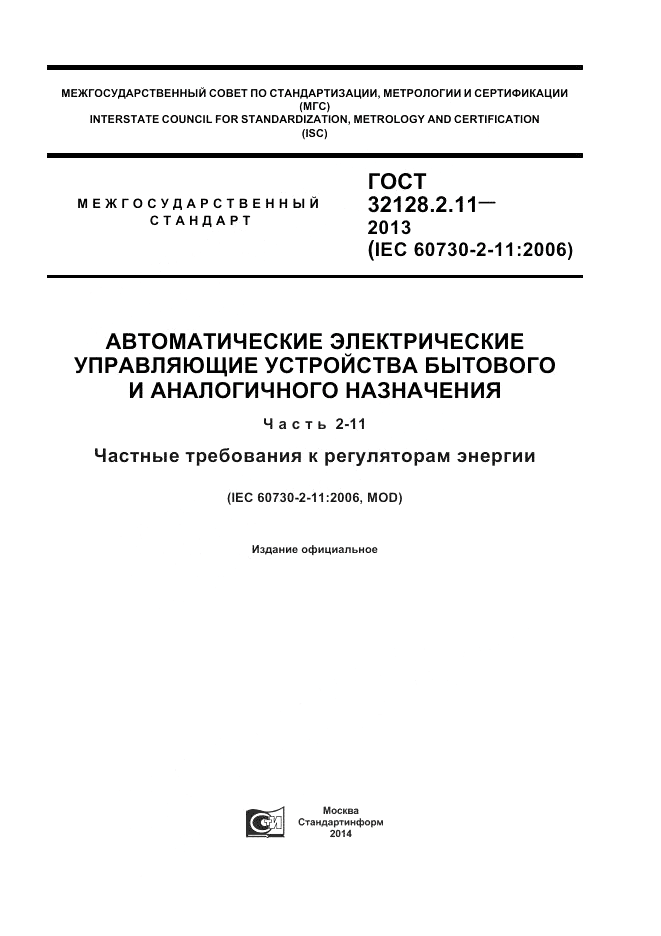 ГОСТ 32128.2.11-2013, страница 1