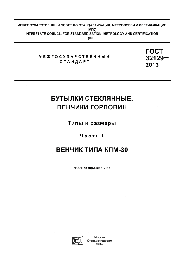 ГОСТ 32129-2013, страница 1