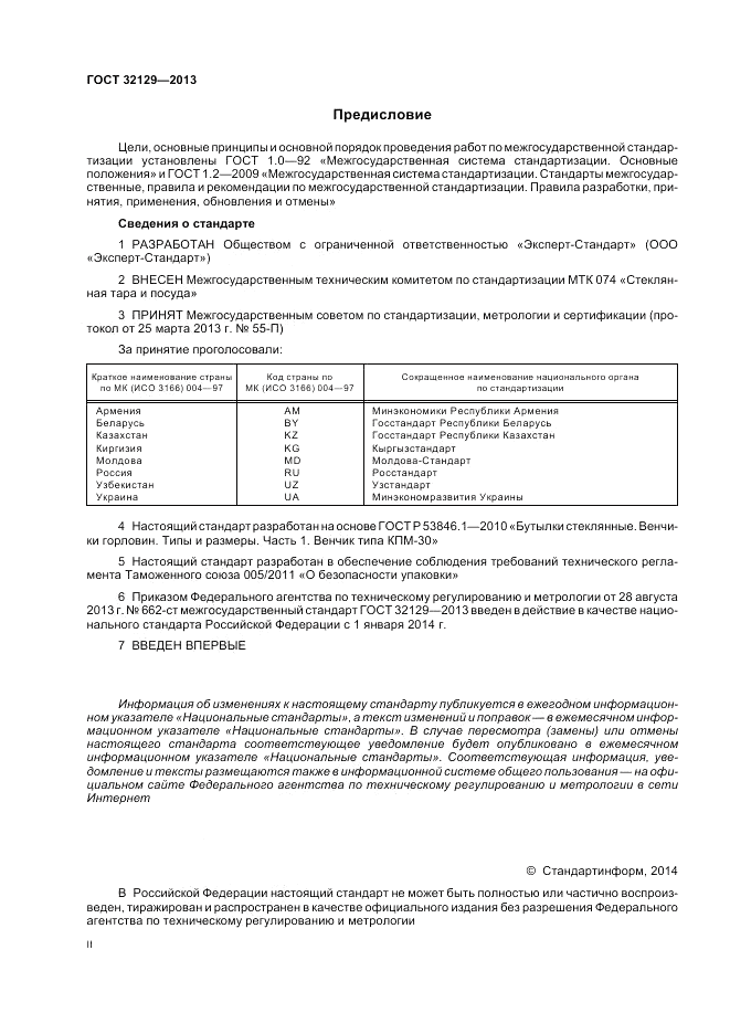 ГОСТ 32129-2013, страница 2