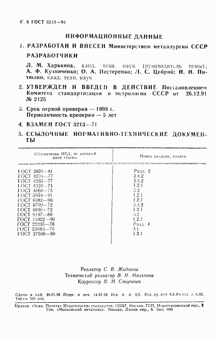 ГОСТ 3213-91, страница 7