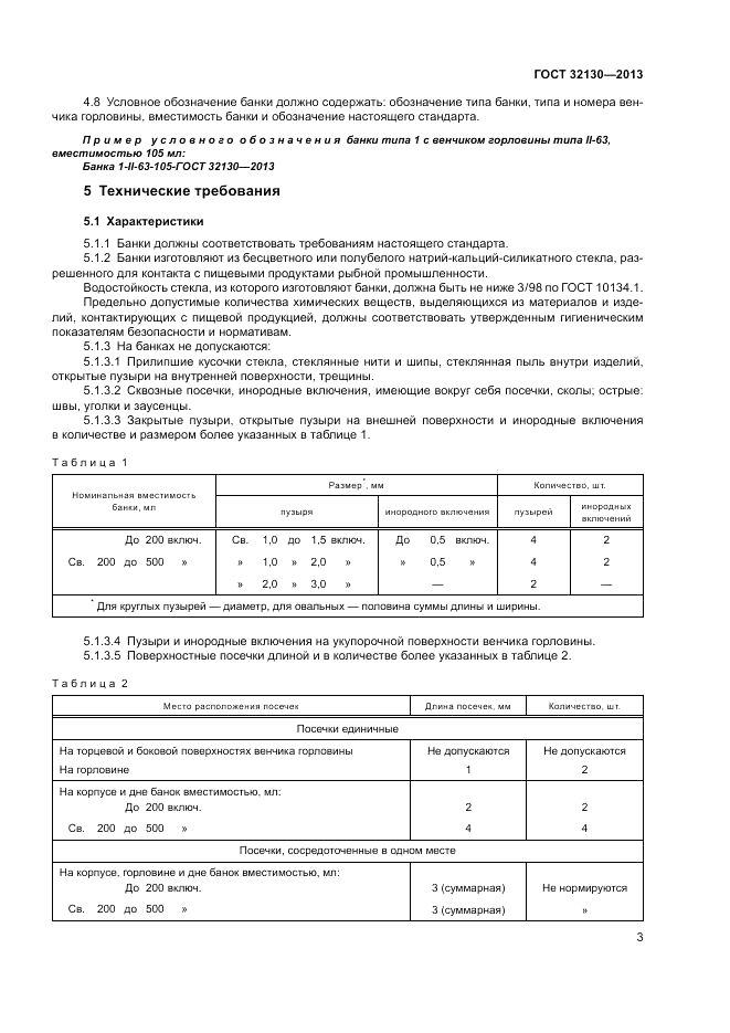 ГОСТ 32130-2013, страница 7