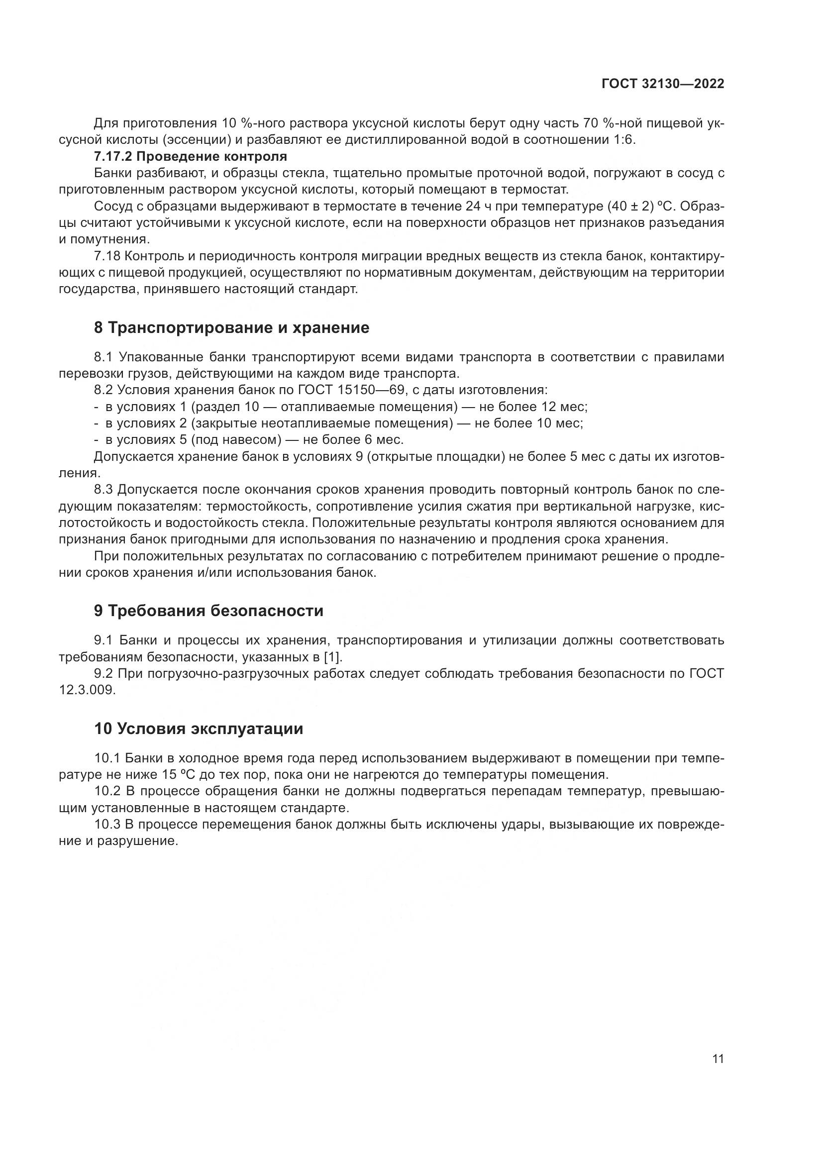 ГОСТ 32130-2022, страница 15