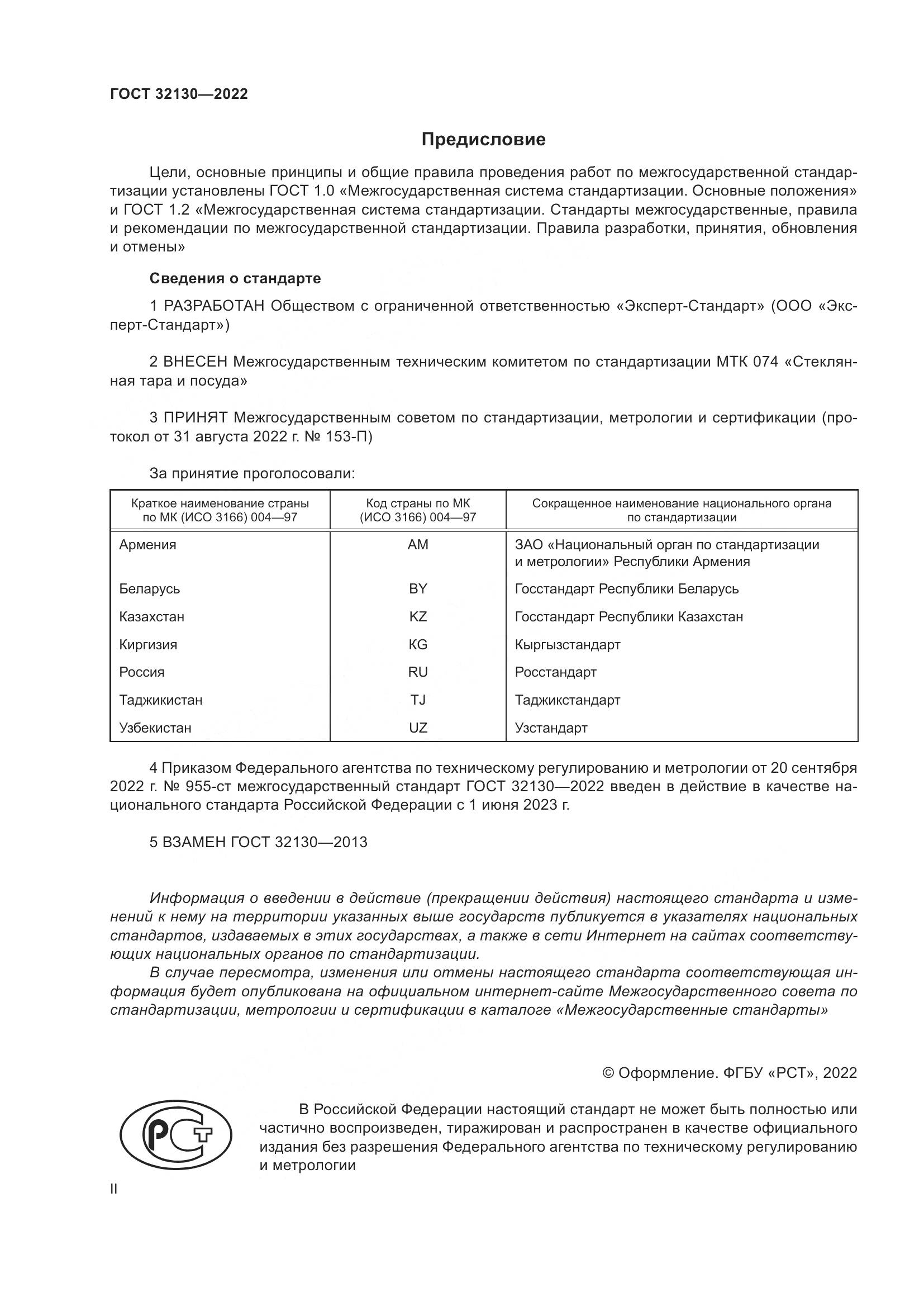 ГОСТ 32130-2022, страница 2