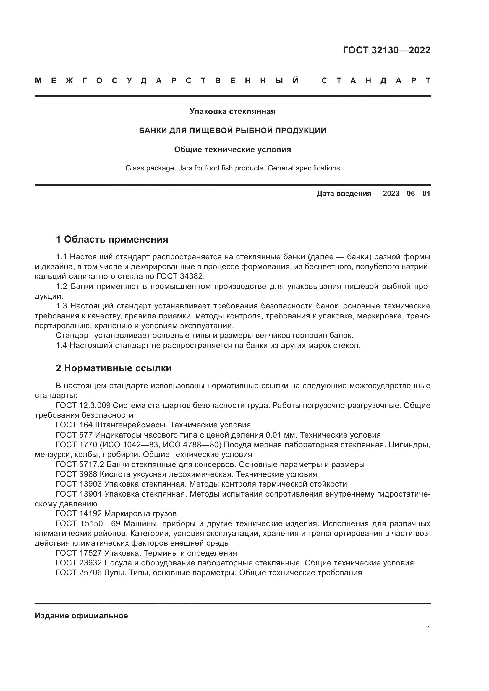 ГОСТ 32130-2022, страница 5