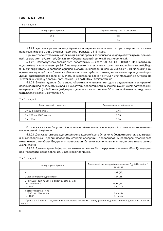 ГОСТ 32131-2013, страница 10