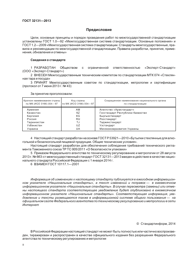 ГОСТ 32131-2013, страница 2