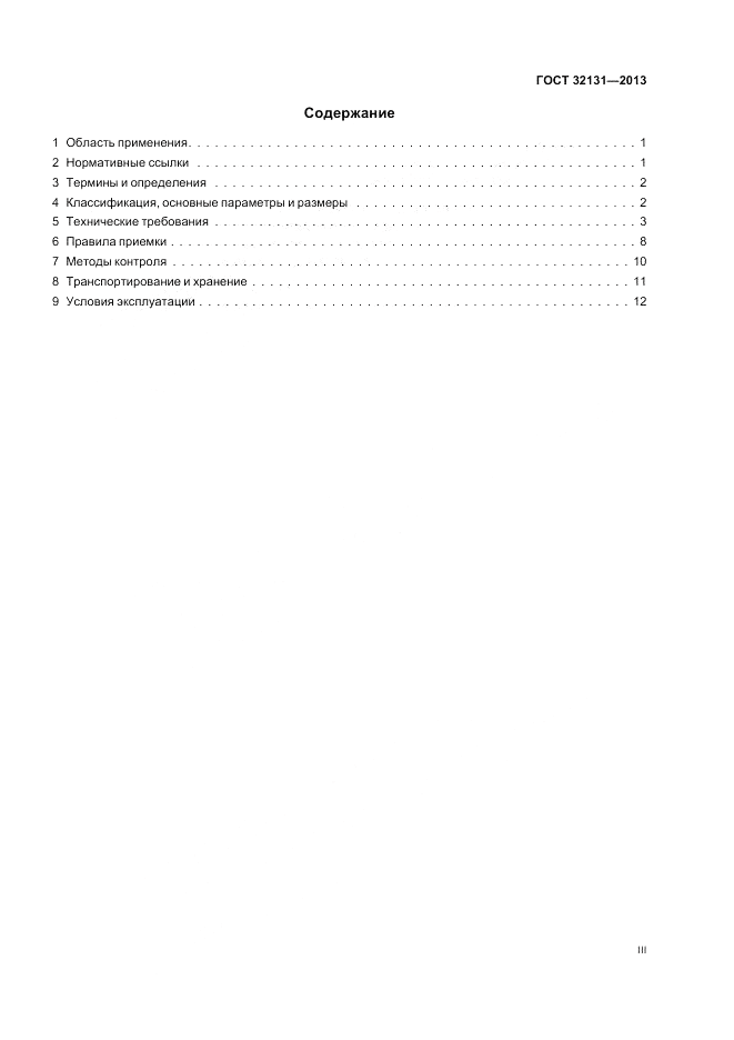 ГОСТ 32131-2013, страница 3