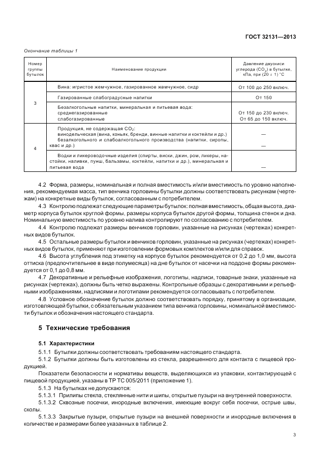 ГОСТ 32131-2013, страница 7