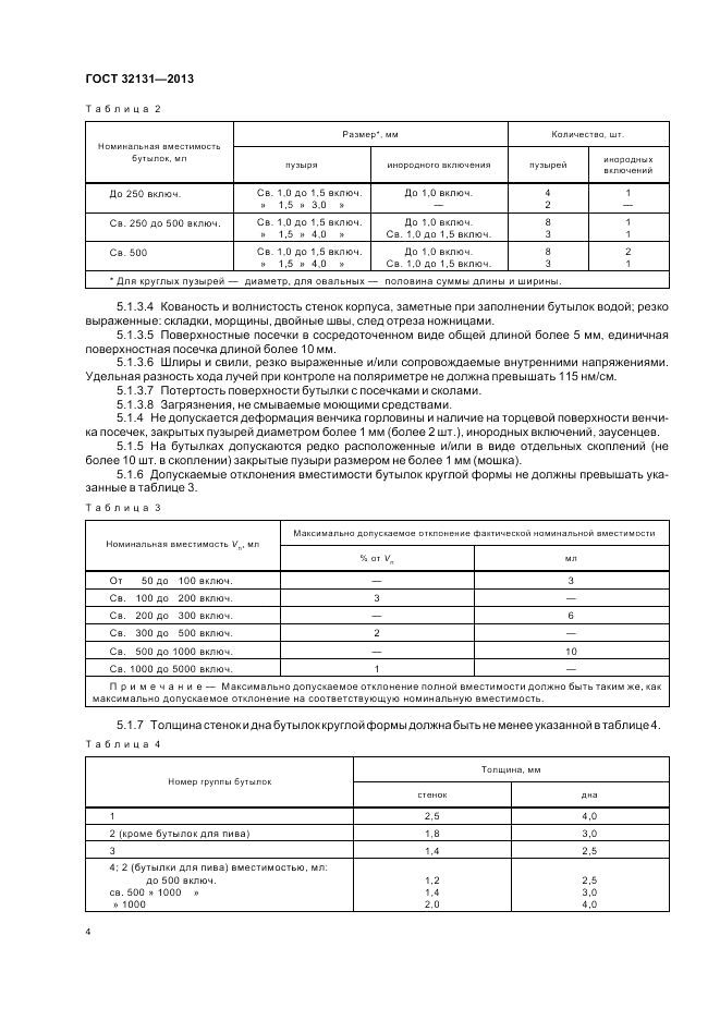 ГОСТ 32131-2013, страница 8