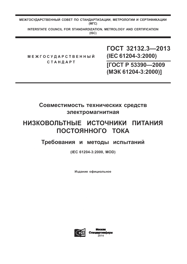 ГОСТ 32132.3-2013, страница 1