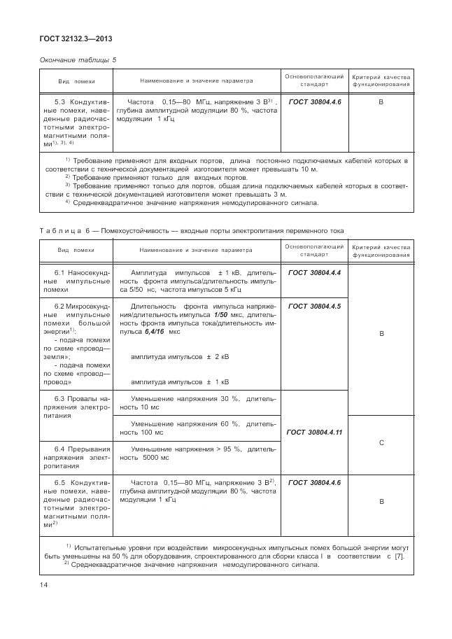 ГОСТ 32132.3-2013, страница 18