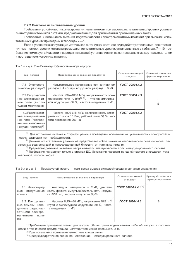 ГОСТ 32132.3-2013, страница 19