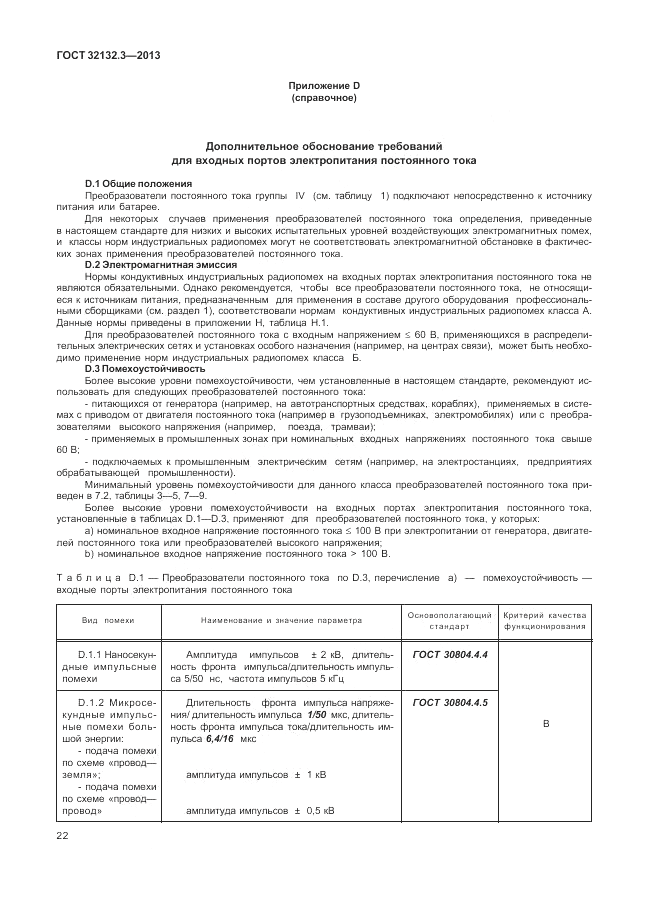 ГОСТ 32132.3-2013, страница 26