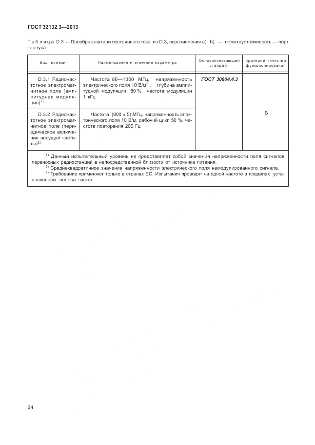 ГОСТ 32132.3-2013, страница 28