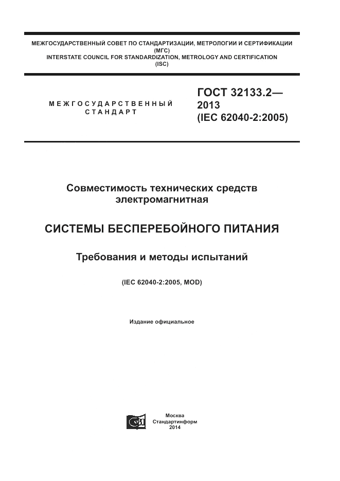 ГОСТ 32133.2-2013, страница 1