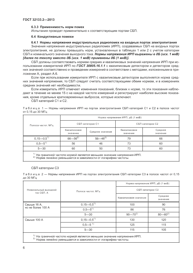 ГОСТ 32133.2-2013, страница 10
