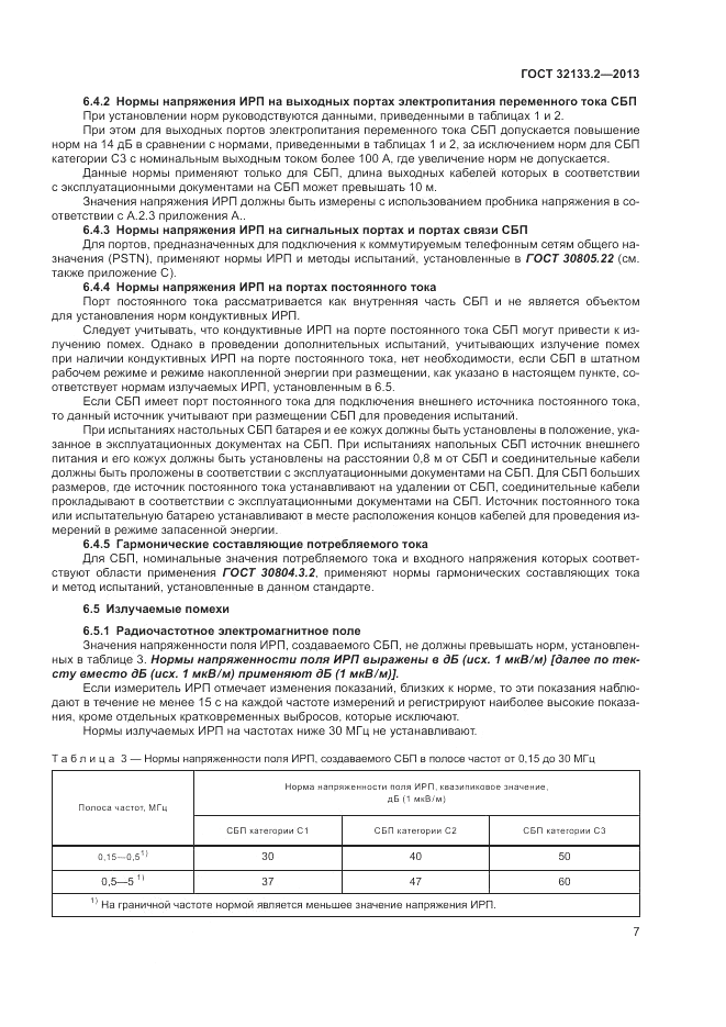 ГОСТ 32133.2-2013, страница 11