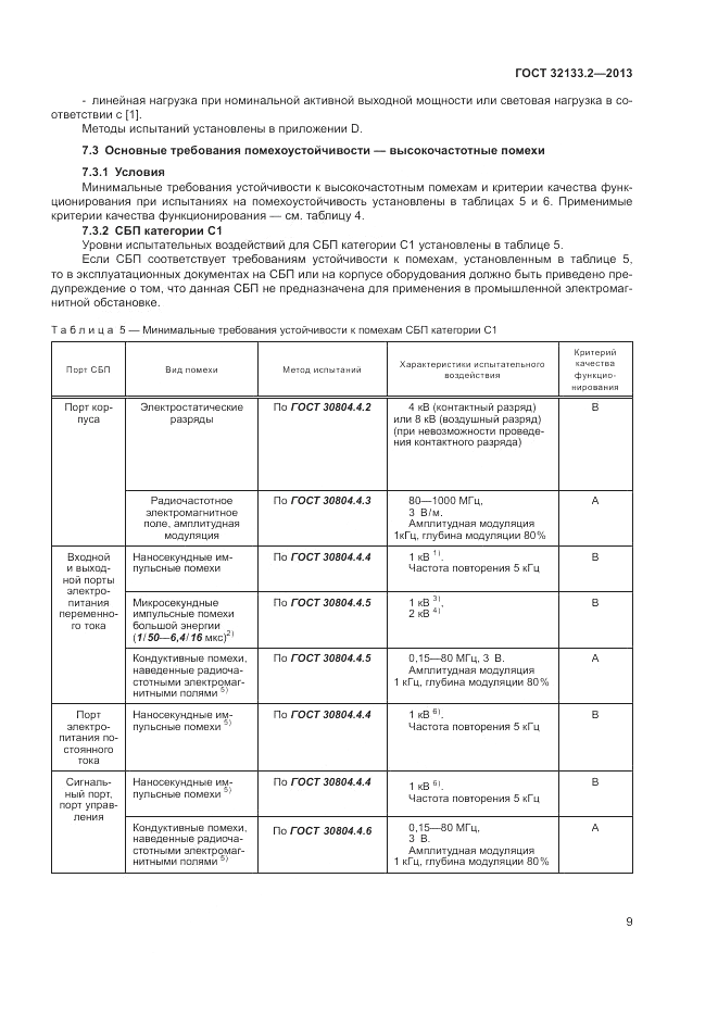 ГОСТ 32133.2-2013, страница 13