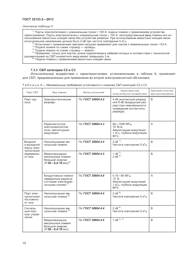 ГОСТ 32133.2-2013, страница 14