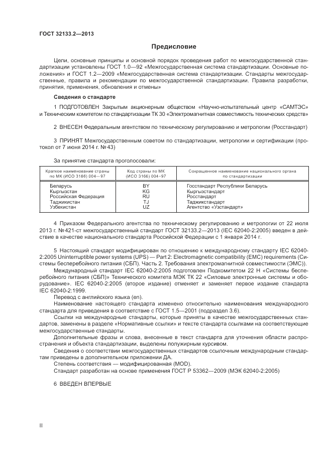 ГОСТ 32133.2-2013, страница 2