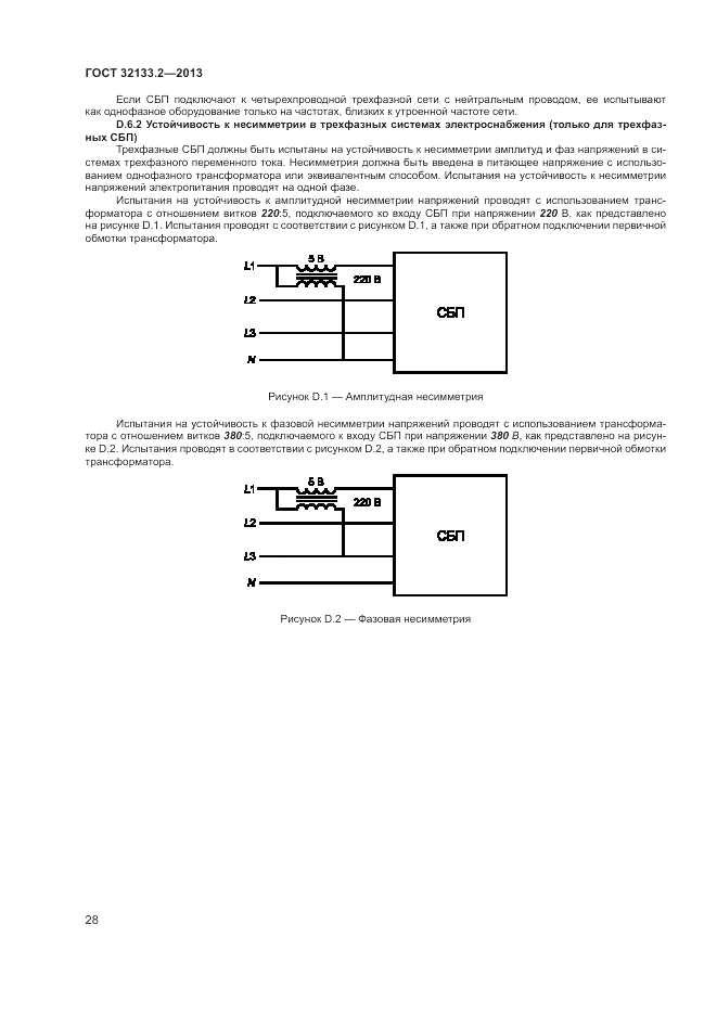 ГОСТ 32133.2-2013, страница 32
